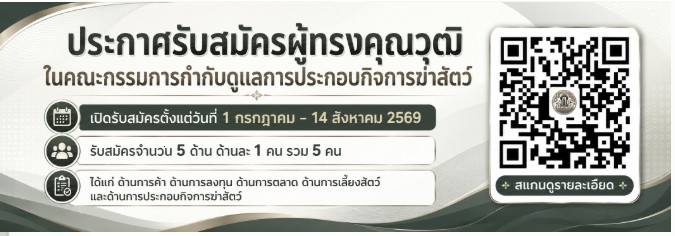 ประกาศกรมปศุสัตว์_เรื่อง_รับสมัครผู้ทรงคุณวุฒิ.jpg