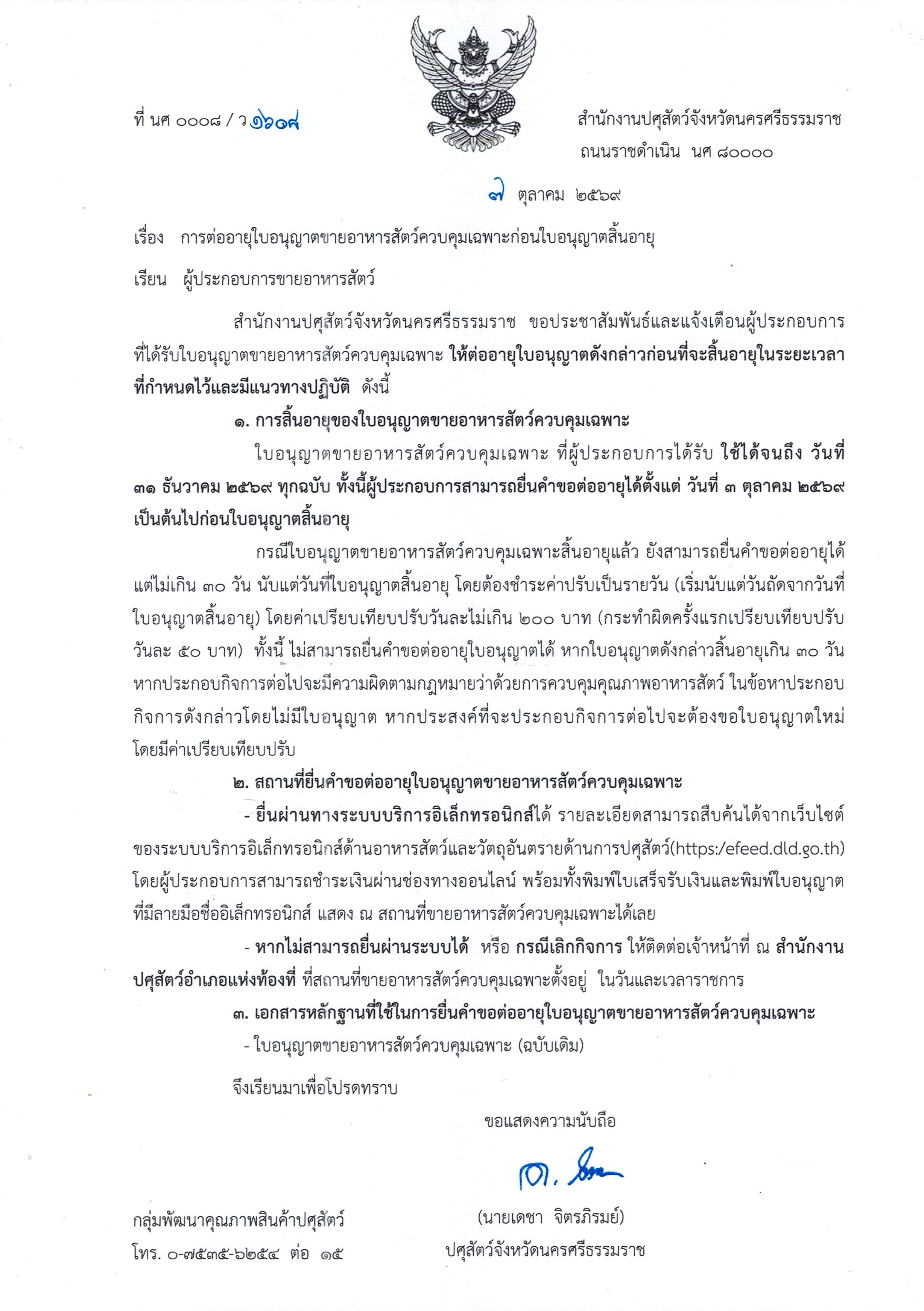 หนังสือแจ้งเตือนต่ออายุใบอนุญาตขายอาหาร_1.jpg