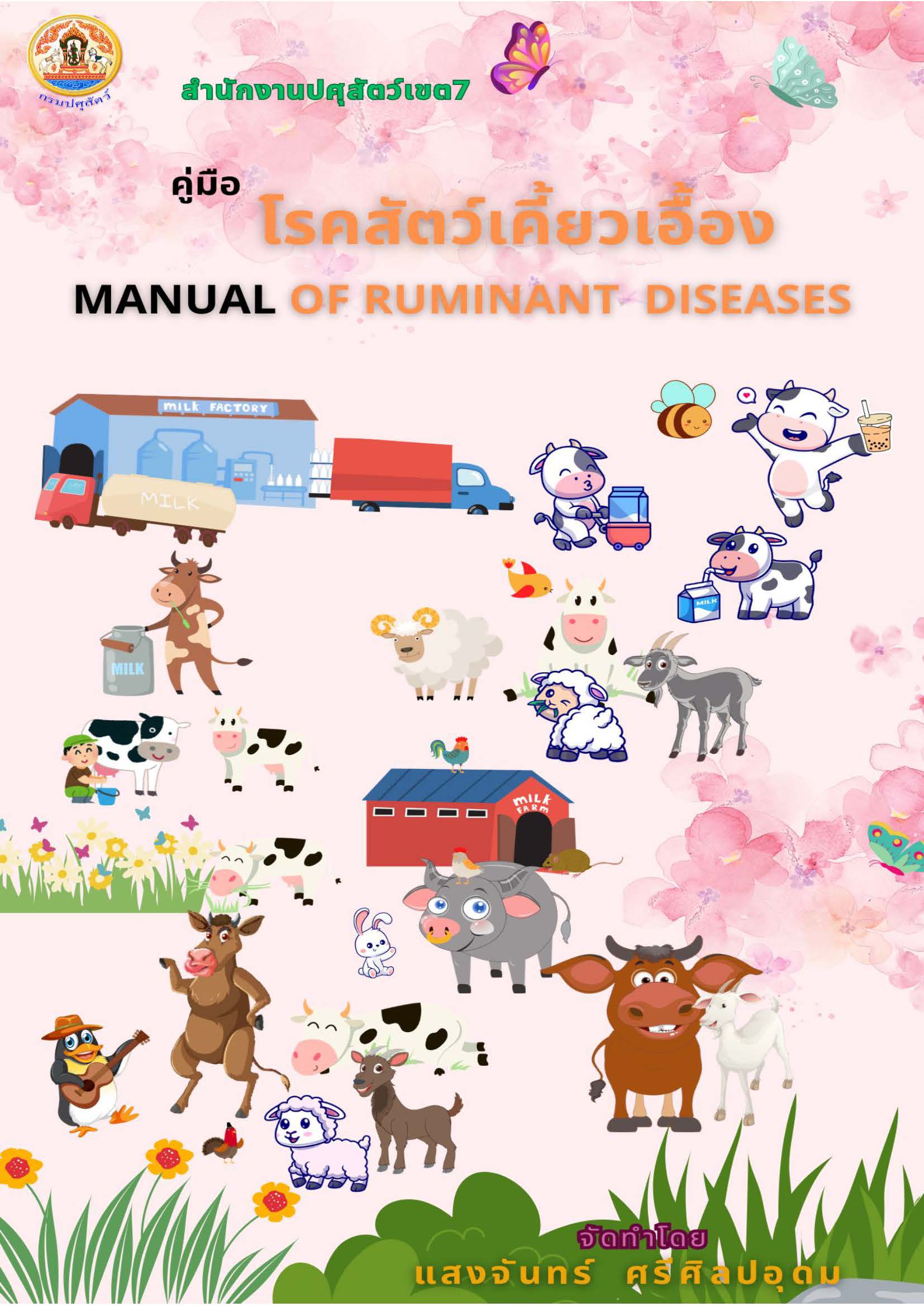 โรคสำคัญในสัตว์เคี้ยวเอื้อง_แก้ไข_14092569_Page_01.jpg