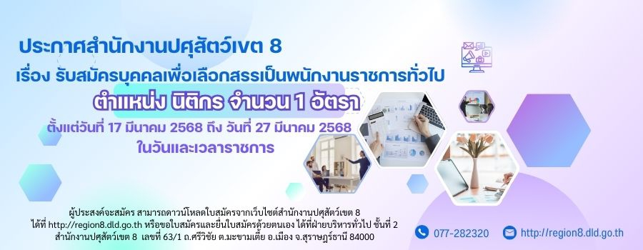 ประกาศสำนักงานปศุสัตว์เขต 8  เรื่อง รับสมัครบุคคลเพื่อเลือกสรรเป็นพนักงานราชการทั่วไป ตำแหน่ง นิติกร จำนวน 1 อัตรา