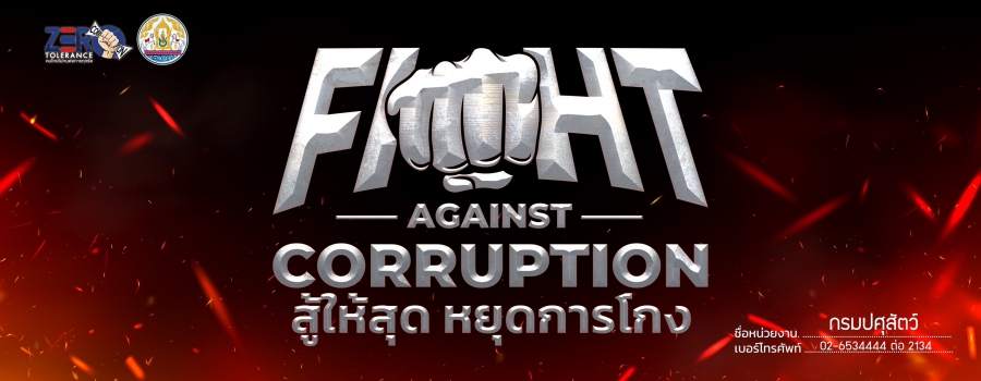 ต่อต้าน คอร์รัปชันสากล (ประเทศไทย) ภายใต้แนวคิด “FIGHT AGAINST CORRUPTION สู้ให้สุด หยุดการโกง”